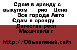 Сдам в аренду с выкупом kia рио › Цена ­ 900 - Все города Авто » Сдам в аренду   . Дагестан респ.,Махачкала г.